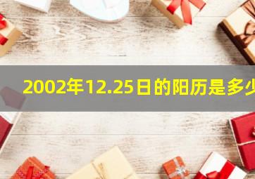 2002年12.25日的阳历是多少