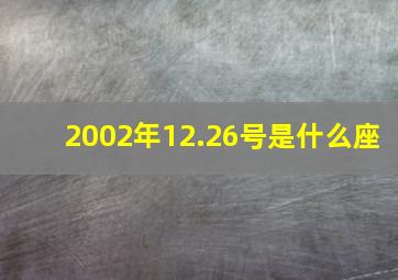 2002年12.26号是什么座