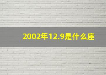 2002年12.9是什么座