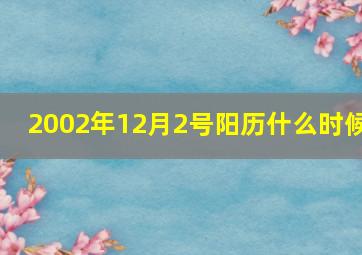 2002年12月2号阳历什么时候