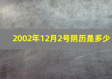 2002年12月2号阴历是多少