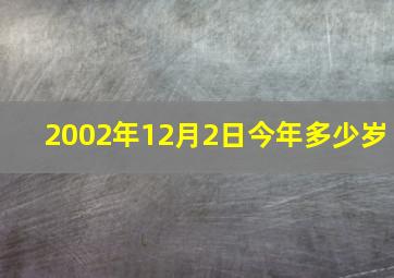 2002年12月2日今年多少岁