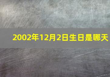 2002年12月2日生日是哪天