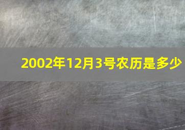 2002年12月3号农历是多少