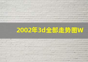 2002年3d全部走势图W