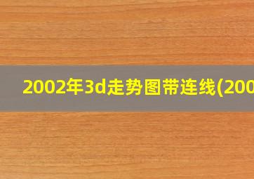 2002年3d走势图带连线(2008)