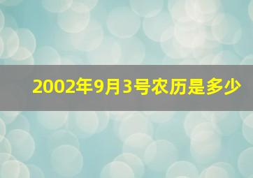 2002年9月3号农历是多少