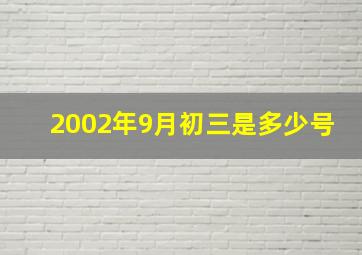 2002年9月初三是多少号