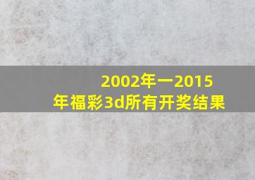 2002年一2015年福彩3d所有开奖结果