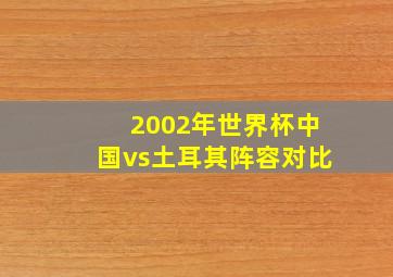 2002年世界杯中国vs土耳其阵容对比