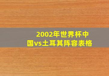 2002年世界杯中国vs土耳其阵容表格