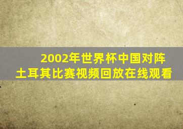 2002年世界杯中国对阵土耳其比赛视频回放在线观看