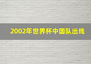 2002年世界杯中国队出线