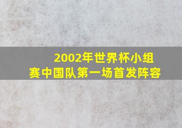 2002年世界杯小组赛中国队第一场首发阵容