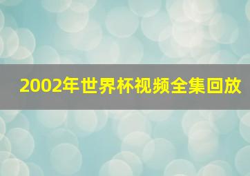 2002年世界杯视频全集回放