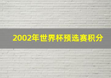 2002年世界杯预选赛积分