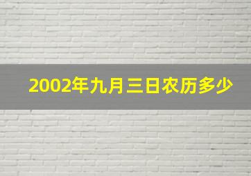 2002年九月三日农历多少