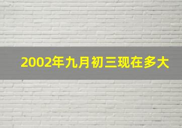 2002年九月初三现在多大