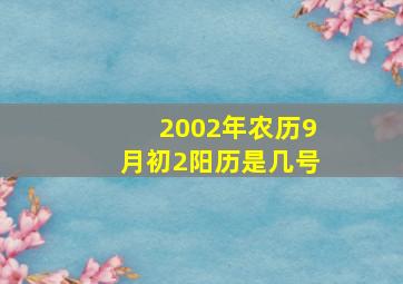 2002年农历9月初2阳历是几号