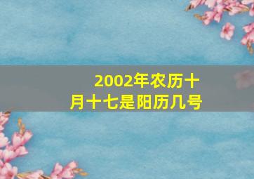 2002年农历十月十七是阳历几号