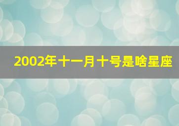 2002年十一月十号是啥星座