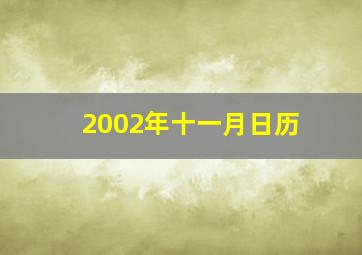 2002年十一月日历