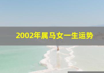 2002年属马女一生运势