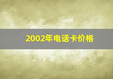 2002年电话卡价格