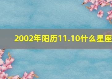 2002年阳历11.10什么星座