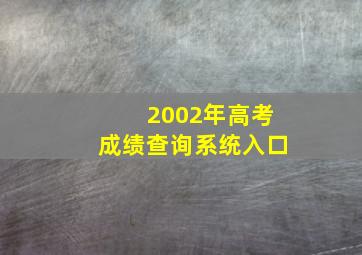 2002年高考成绩查询系统入口