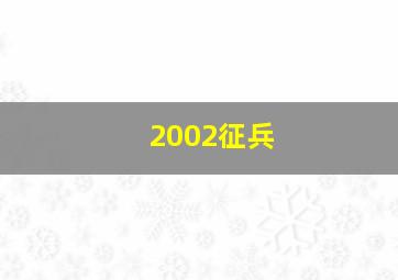 2002征兵