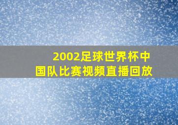 2002足球世界杯中国队比赛视频直播回放