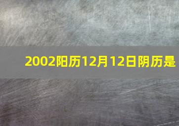 2002阳历12月12日阴历是