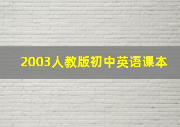 2003人教版初中英语课本