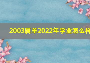 2003属羊2022年学业怎么样