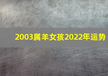 2003属羊女孩2022年运势