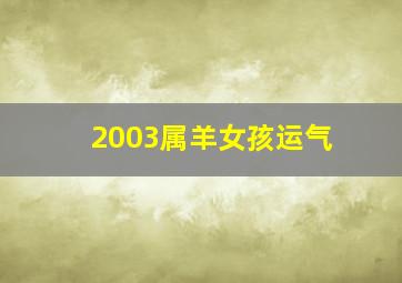 2003属羊女孩运气