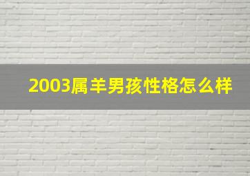 2003属羊男孩性格怎么样