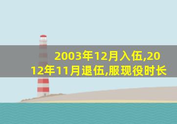 2003年12月入伍,2012年11月退伍,服现役时长