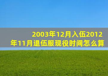 2003年12月入伍2012年11月退伍服现役时间怎么算