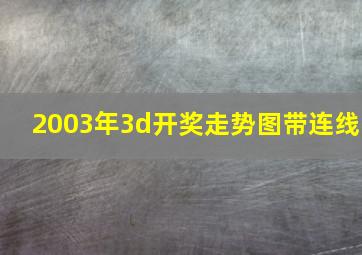 2003年3d开奖走势图带连线