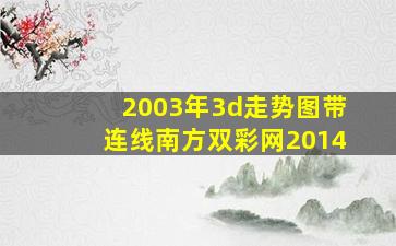 2003年3d走势图带连线南方双彩网2014