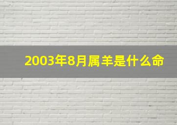 2003年8月属羊是什么命