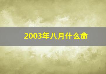 2003年八月什么命