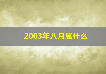 2003年八月属什么