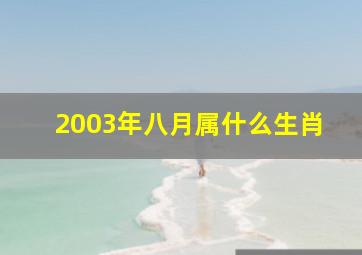 2003年八月属什么生肖