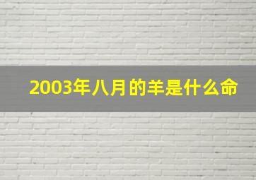 2003年八月的羊是什么命