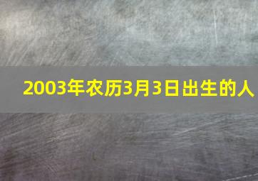 2003年农历3月3日出生的人