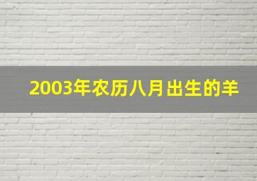 2003年农历八月出生的羊