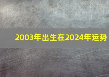 2003年出生在2024年运势